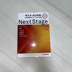 Next Stage 英文法・語法問題☆(4th EDITION)☆ 入試英語… Next Stage 英文法・語法問題[4th EDITION]: 入試英語頻出