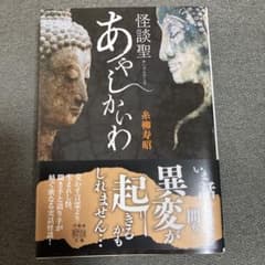 怪談聖 あやしかいわのサムネイル