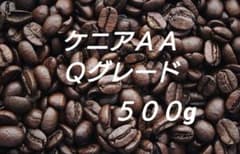 自家焙煎豆　ケニアＡＡ　Ｑグレード　５００gのサムネイル