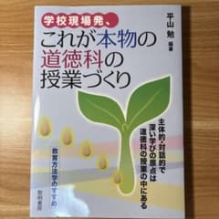 これが本物の道徳科の授業づくりのサムネイル