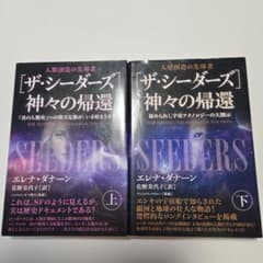 ザ・シーダーズ 神々の帰還 上・下 セット - メルカリ