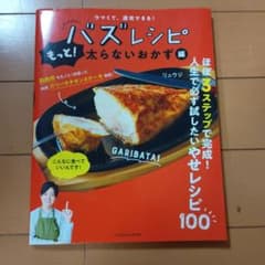 ウマくて、速攻できる! バズレシピ もっと!太らないおかず編のサムネイル