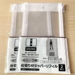 セリア 6リング用 仕切り付ジッパーリフィル 2点セット 推し活 収納