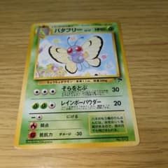 バタフリー ポケモンカード 旧裏面のサムネイル