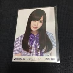 乃木坂46 生写真 白石麻衣のサムネイル