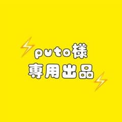 puto様専用のサムネイル