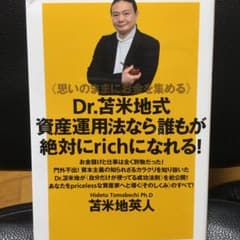 Dr.苫米地式資産運用法なら誰もが絶対にrichになれる!のサムネイル