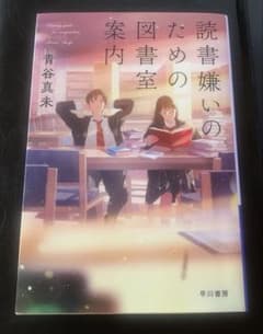 読書嫌いのための図書室案内 青谷真未 早川書房のサムネイル
