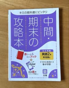 中間・期末の攻略本 東京書籍版 英語 2年生 中学生 ニューホライズン