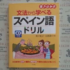 文法から学べるスペイン語ドリル : 書き込み式のサムネイル