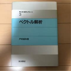 ベクトル解析 戸田盛和著のサムネイル