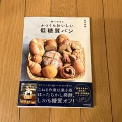 ゆーママの ふっくらおいしい低糖質パンのサムネイル