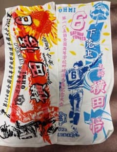 105回横田悟甲子園タオルのサムネイル