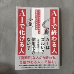 AIで終わる人 AIで化ける人 : 「AIが当たり前」の時代を生き抜く20の思…のサムネイル
