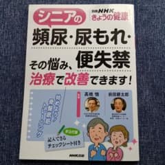 シニアの頻尿・尿もれ・便失禁 その悩み、治療で改善できます!のサムネイル