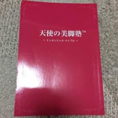 天使の美脚塾 本のみのサムネイル