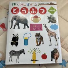 はっけんずかんどうぶつ 学研のサムネイル