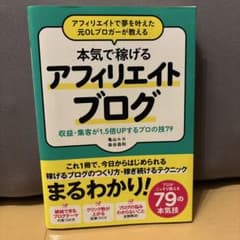 アフィリエイトで夢を叶えた元OLブロガーが教える 本当に稼げるアフィリエイトブ…のサムネイル