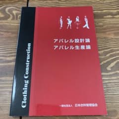 Clothing Construction アパレル設計論　アパレル生産論のサムネイル