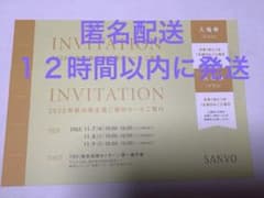 三陽商会　2025年秋の株主優待セール入場券　2枚　匿名配送のサムネイル
