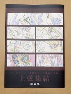 鬼滅の刃　上弦集結　原画集 鬼滅の刃上弦集結原画集 無惨・黒死牟・童磨・猗窩座・半天狗