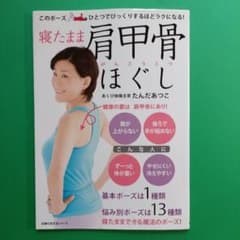 寝たまま肩甲骨ほぐし : このポーズひとつでびっくりするほどラクになる!のサムネイル