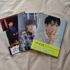 伊東健人 フォトブック 3冊セットのサムネイル