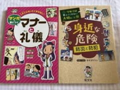 学習まんが《マナーと礼儀&身近な危険　防災と防犯》2冊セットのサムネイル