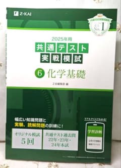 2025年用 共通テスト実戦模試 6 化学基礎 Z会のサムネイル