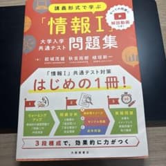 講義形式で学ぶ 情報I 問題集 大学入学共通テストのサムネイル