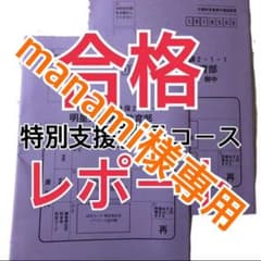 明星大学 #通信教育課程 #特別支援教員コース #合格レポート #小学校教員のサムネイル