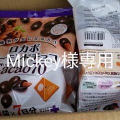 ロカボアーモンドチョコレートMickey様専用のサムネイル