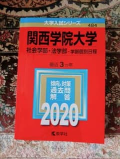 関西学院大学(社会学部・法学部―学部個別日程)のサムネイル