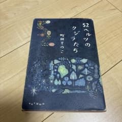 52ヘルツのクジラたちのサムネイル