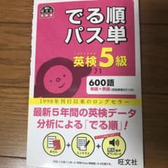 でる順パス単英検5級 文部科学省後援のサムネイル
