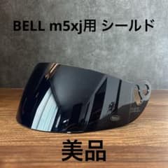 BELL m5xj 純正 ダークスモーク シールド - メルカリ