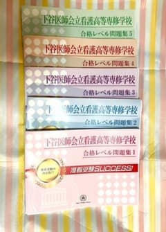 【2022年1月購入】下谷医師会立看護高等専修学校 合格レベル問題集のサムネイル