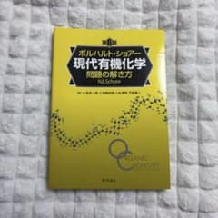 ボルハルト・ショアー 現代有機化学 問題の解き方 第6版 化学同人のサムネイル