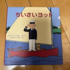 ちいさいヨット ロイス・レンスキー わたなべしげお 絵本のサムネイル