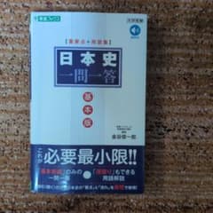 日本史一問一答 基本版 金谷俊一郎 東進ブックスのサムネイル