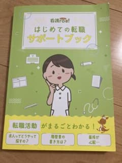 看護roo! はじめての転職サポートブックのサムネイル