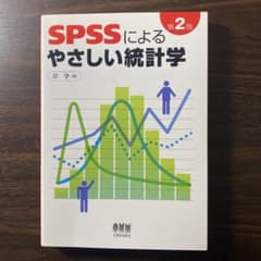SPSSによるやさしい統計学のサムネイル