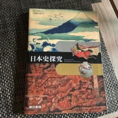 日本史探究 Advanced Japanese Historyのサムネイル