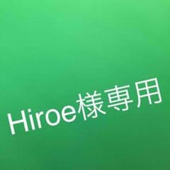 Hiroe様専用です。のサムネイル