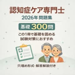 認知症ケア専門士【基礎編】問題集（300問） 2026年度版 ver1.7 - メルカリ