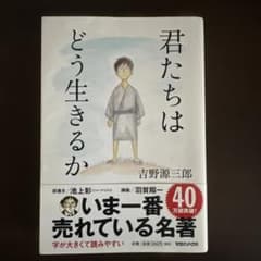 【一生モノの名著・帯付き】君たちはどう生きるか 迷ったときの人生のバイブルのサムネイル