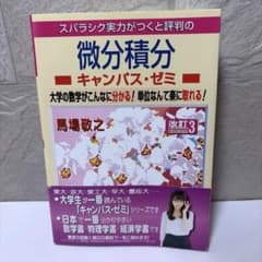 マセマ　キャンパス・ゼミ　セット Amazon.co.jp: 演習 大学基礎数学 微分積分キャンパス・ゼミ : 馬場