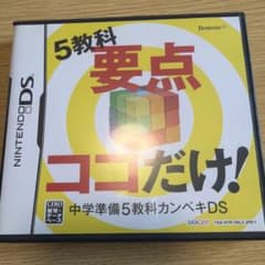 5教科要点ココだけ! 中学準備5教科カンペキDSのサムネイル