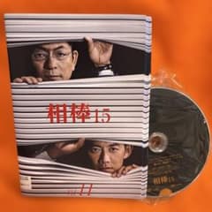 相棒15 DVD 全巻セット シーズン15 全11巻 全話 水谷豊 反町隆史
