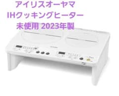 2024年3月購入 アイリスオーヤマ 2口IHコンロ IHK-W13SVのサムネイル